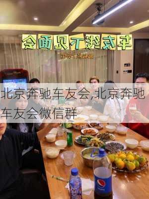 北京奔驰车友会,北京奔驰车友会微信群