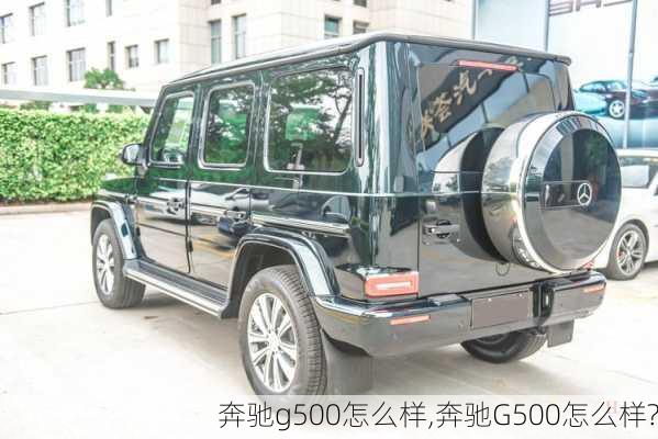 奔驰g500怎么样,奔驰G500怎么样?