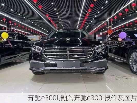 奔驰e300l报价,奔驰e300l报价及图片