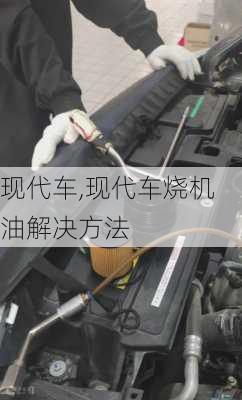 现代车,现代车烧机油解决方法