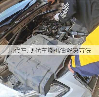 现代车,现代车烧机油解决方法