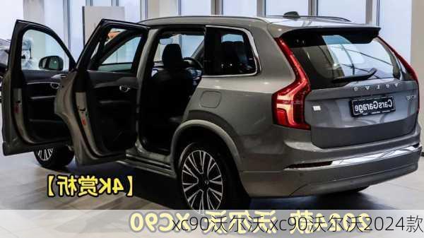 xc90沃尔沃,xc90沃尔沃2024款