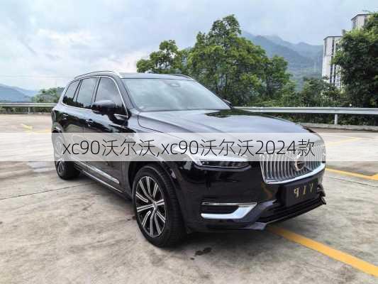 xc90沃尔沃,xc90沃尔沃2024款