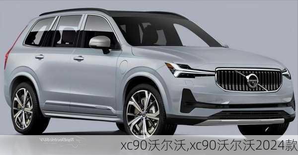 xc90沃尔沃,xc90沃尔沃2024款