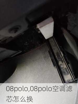 08polo,08polo空调滤芯怎么换