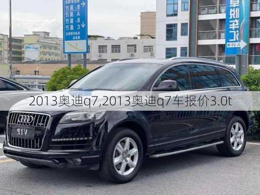 2013奥迪q7,2013奥迪q7车报价3.0t