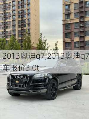 2013奥迪q7,2013奥迪q7车报价3.0t