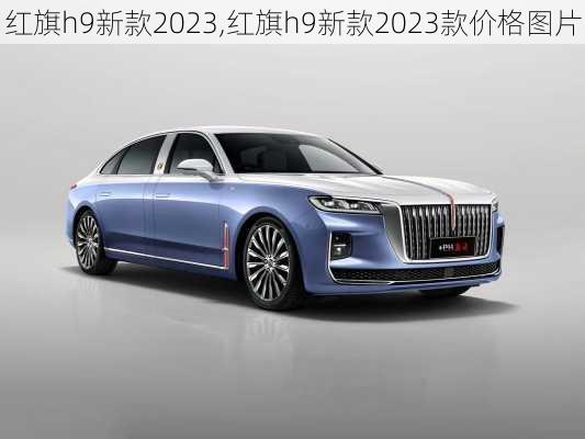 红旗h9新款2023,红旗h9新款2023款价格图片