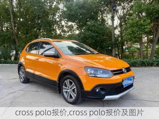 cross polo报价,cross polo报价及图片