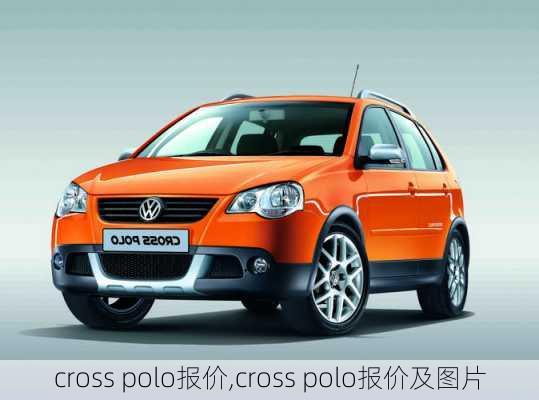 cross polo报价,cross polo报价及图片