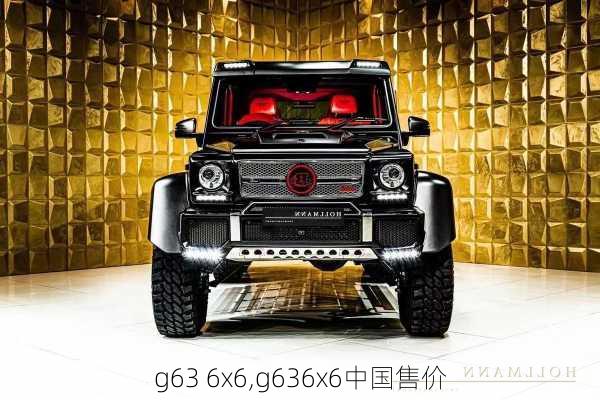 g63 6x6,g636x6中国售价