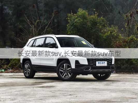 长安最新款suv,长安最新款suv车型