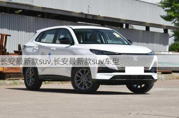 长安最新款suv,长安最新款suv车型