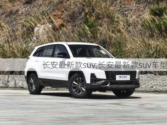 长安最新款suv,长安最新款suv车型