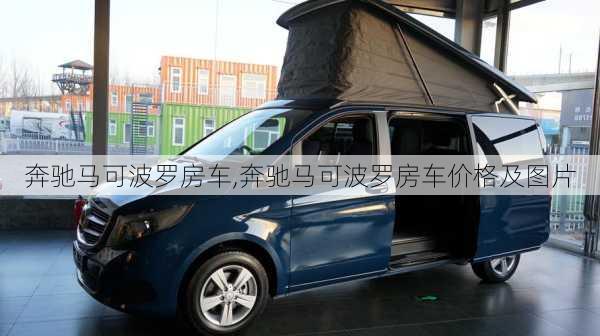 奔驰马可波罗房车,奔驰马可波罗房车价格及图片