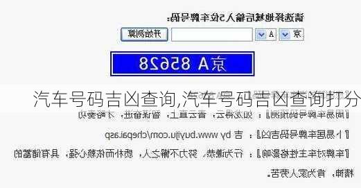 汽车号码吉凶查询,汽车号码吉凶查询打分