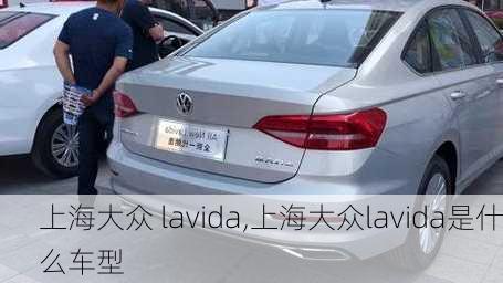 上海大众 lavida,上海大众lavida是什么车型