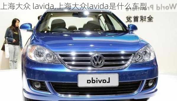 上海大众 lavida,上海大众lavida是什么车型