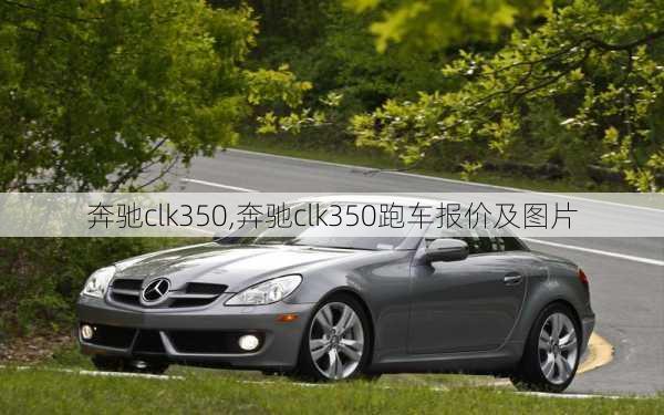 奔驰clk350,奔驰clk350跑车报价及图片