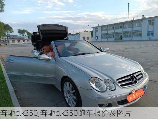 奔驰clk350,奔驰clk350跑车报价及图片