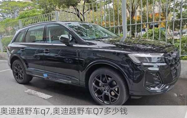 奥迪越野车q7,奥迪越野车Q7多少钱