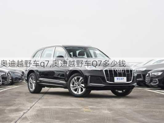 奥迪越野车q7,奥迪越野车Q7多少钱