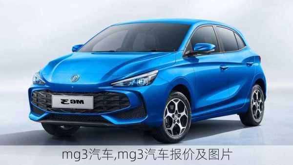 mg3汽车,mg3汽车报价及图片