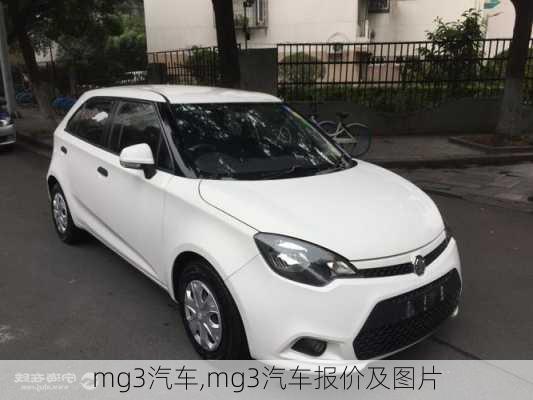 mg3汽车,mg3汽车报价及图片