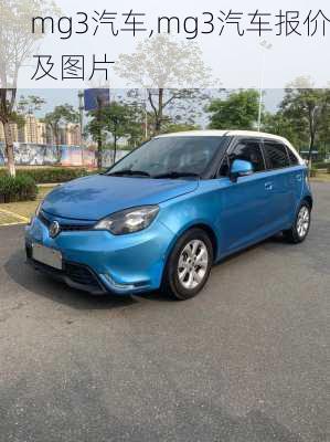 mg3汽车,mg3汽车报价及图片