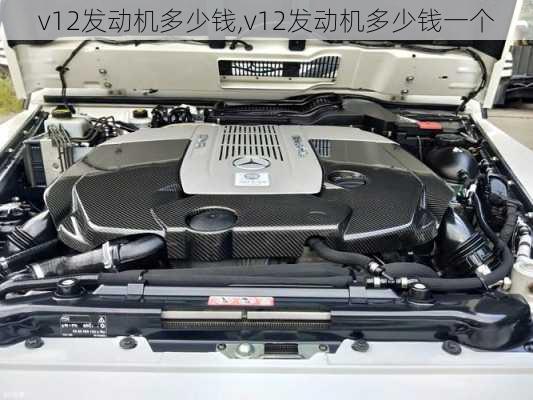 v12发动机多少钱,v12发动机多少钱一个