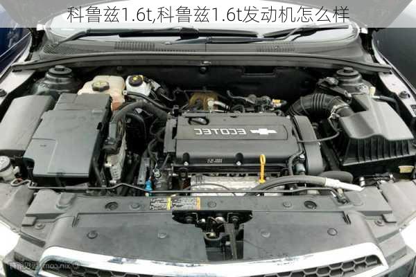 科鲁兹1.6t,科鲁兹1.6t发动机怎么样