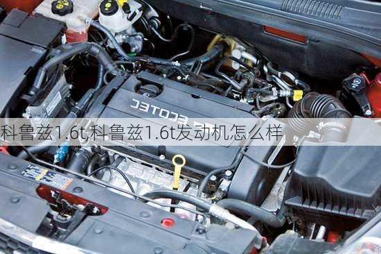 科鲁兹1.6t,科鲁兹1.6t发动机怎么样