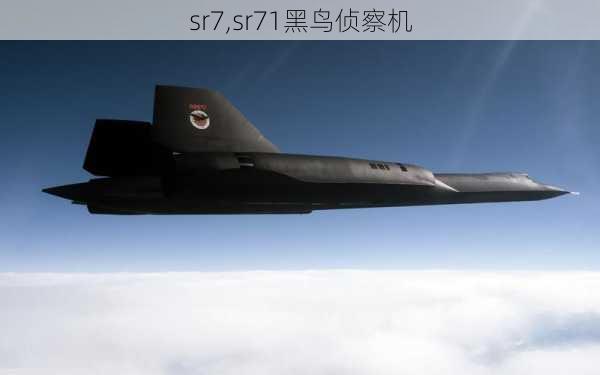 sr7,sr71黑鸟侦察机