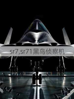 sr7,sr71黑鸟侦察机