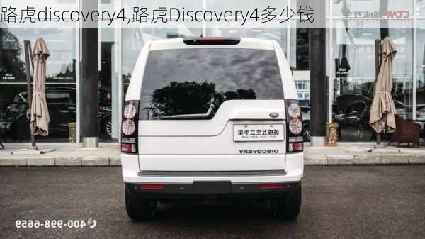 路虎discovery4,路虎Discovery4多少钱