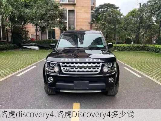 路虎discovery4,路虎Discovery4多少钱