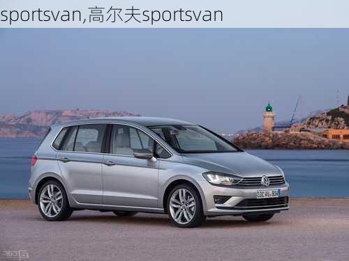 sportsvan,高尔夫sportsvan