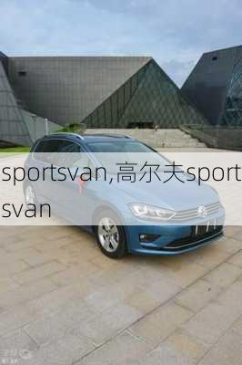 sportsvan,高尔夫sportsvan