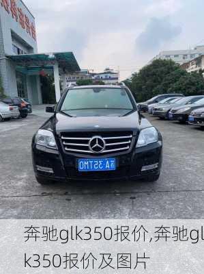 奔驰glk350报价,奔驰glk350报价及图片