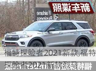 福特探险者2021新款,福特探险者2021新款烈马