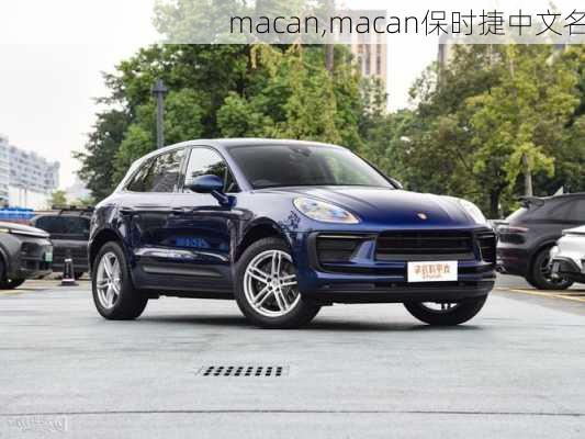 macan,macan保时捷中文名