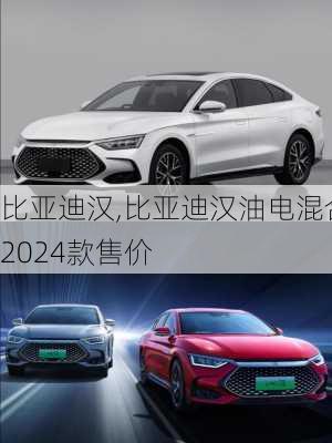 比亚迪汉,比亚迪汉油电混合2024款售价