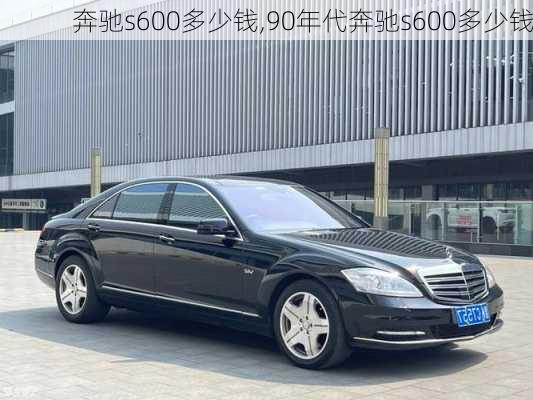 奔驰s600多少钱,90年代奔驰s600多少钱