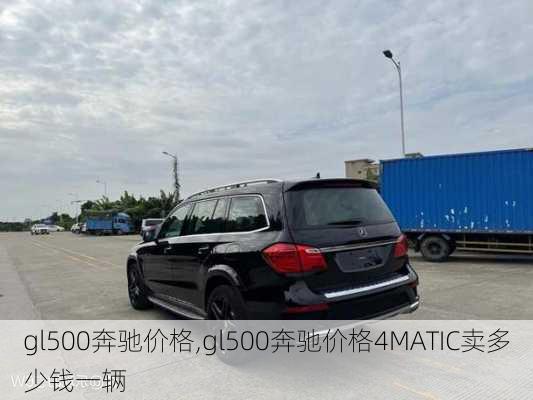 gl500奔驰价格,gl500奔驰价格4MATIC卖多少钱一辆