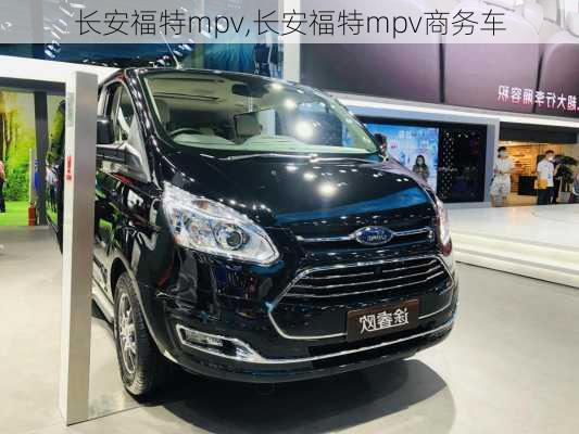 长安福特mpv,长安福特mpv商务车