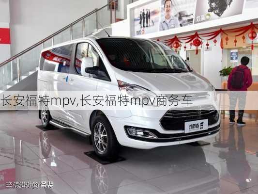 长安福特mpv,长安福特mpv商务车