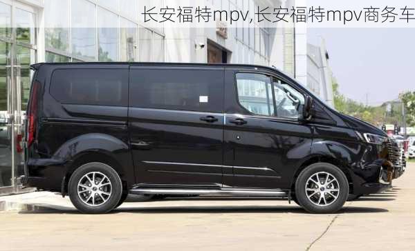 长安福特mpv,长安福特mpv商务车