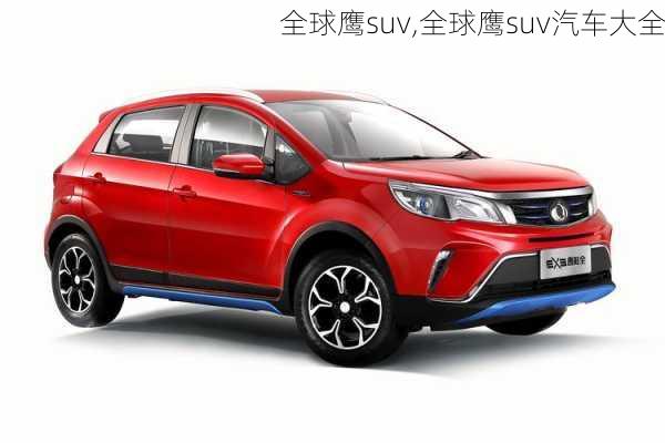 全球鹰suv,全球鹰suv汽车大全