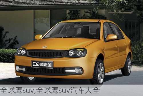 全球鹰suv,全球鹰suv汽车大全