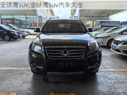 全球鹰suv,全球鹰suv汽车大全